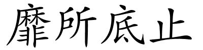 靡所底止的解释