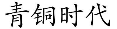 青铜时代的解释