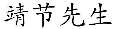 靖节先生的解释