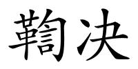 鞫决的解释