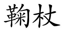 鞠杖的解释