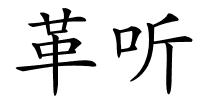 革听的解释