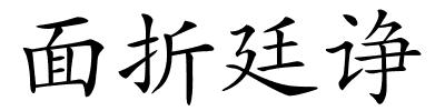 面折廷诤的解释