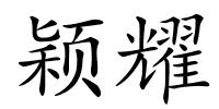 颖耀的解释