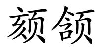 颏颔的解释