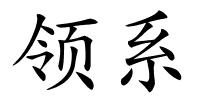 领系的解释