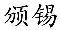 颁锡的解释