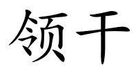 领干的解释