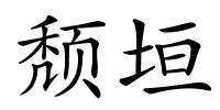 颓垣的解释