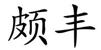 颇丰的解释