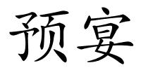 预宴的解释