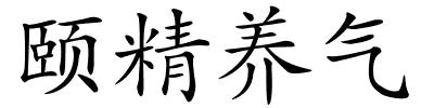 颐精养气的解释