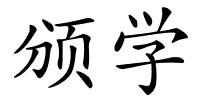 颁学的解释