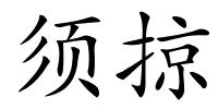 须掠的解释