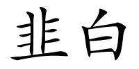 韭白的解释