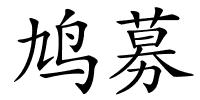 鸠募的解释