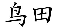 鸟田的解释