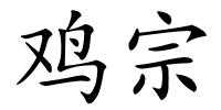 鸡宗的解释