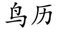 鸟历的解释