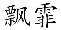 飘霏的解释