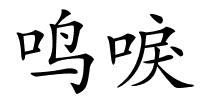 鸣唳的解释