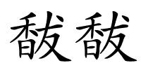 馛馛的解释