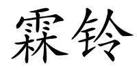 霖铃的解释