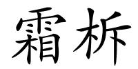 霜柝的解释