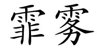 霏雾的解释