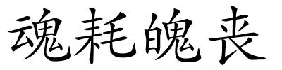 魂耗魄丧的解释