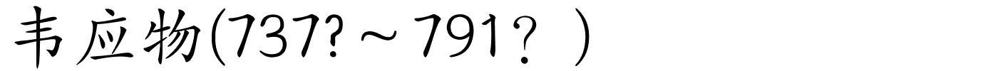 韦应物(737?～791？)的解释