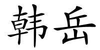 韩岳的解释