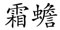 霜蟾的解释