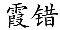 霞错的解释