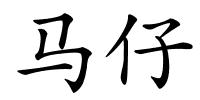 马仔的解释