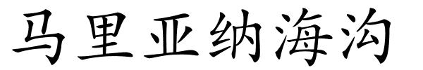 马里亚纳海沟的解释