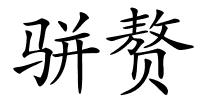 骈赘的解释