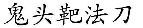 鬼头靶法刀的解释