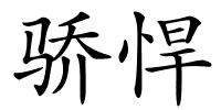 骄悍的解释