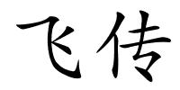 飞传的解释