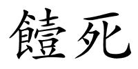 饐死的解释