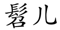 髫儿的解释