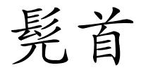 髡首的解释