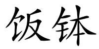 饭钵的解释