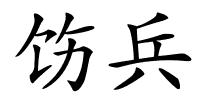 饬兵的解释