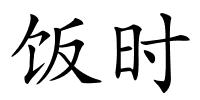 饭时的解释