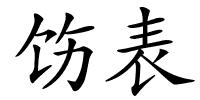 饬表的解释