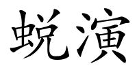 蜕演的解释