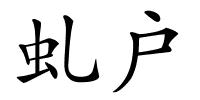 虬户的解释