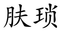 肤琐的解释